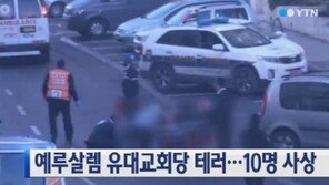 예루살렘 유대교회당 테러, 4명 사망… “이스라엘이 먼저 도발했다”