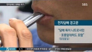 전자담배 경고문구 도입, 발암물질 표기 의무화…‘21일 시행’