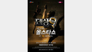 댄싱9 올스타쇼, 블루아이-레드윙즈 팀 단체 무대…‘꽉찬 공연’ 예고