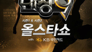 ‘댄싱9’ 올스타쇼, 역대급 레전드 무대… “꽉 찬 공연 될 것”