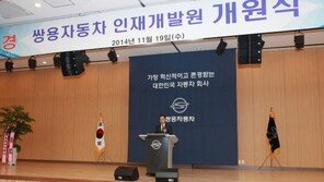 쌍용자동차, 인재개발원 신축 개원 “글로벌 인재 육성”