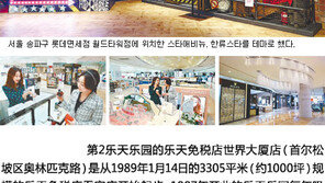 [중·한 코리아 가이드 매거진 ‘니하오’]해외명품이 한자리에, 롯데면세점 월드점