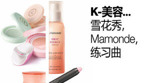 [중·한 코리아 가이드 매거진 ‘니하오’]K-뷰티…설화수, 마몽드, 에뛰드