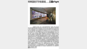 [중·한 코리아 가이드 매거진 ‘니하오’]한국 IT를 한 눈에… 삼성 딜라이트