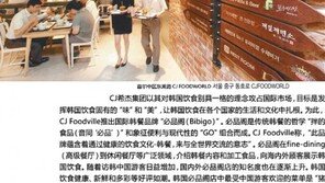 [중·한 코리아 가이드 매거진 ‘니하오’]글로벌 한식… ‘비비고’와 ‘CJ 푸드월드’