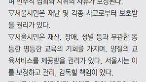 [수도권/메트로 이슈]서울시민 인권헌장 ‘동성애’ 진통