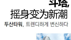 [중·한 코리아 가이드 매거진 ‘니하오’]두산타워, 트렌디하게 변신하다