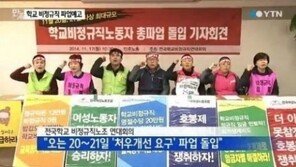 ‘30.8%’ 학교 비정규직 총파업 돌입, “방학 중 임금 지급하라”