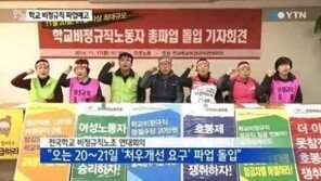 학교 비정규직 노동자 총파업 돌입… 급식 차질 ‘우려’