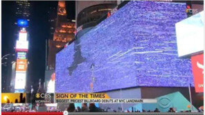 뉴욕 축구장 길이 옥외광고판, 세로 8층 건물 높이…월임대료 27억 원