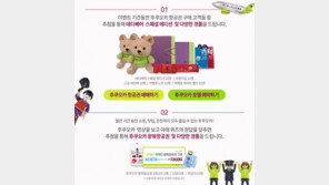 진에어, 후쿠오카 취항 기념 이벤트