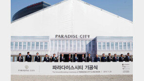 파라다이스시티 기공식…한국형 복합리조트 거대한 첫발