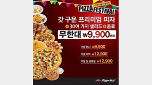 피자헛, 9900원 피자 출시… 남는 게 있나?