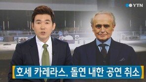 호세 카레라스 내한공연 취소, 공연 앞두고 갑자기? 알고보니…