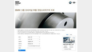 ‘BMW 부품 권장소비자가격 조회’ 웹사이트 개편