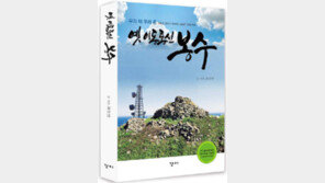 [신나는 공부]우리 터 우리 혼을 찾아서… ‘옛 이동통신 봉수’ 출간