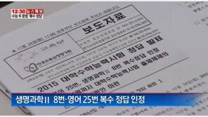 수능 오류 문항 복수정답 인정, 벌써 5번째 혼란초래 ‘불명예’