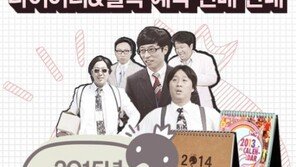 ‘무한도전’ 달력·다이어리, 27일 정오 예약 판매 “어디서 구입하지?”