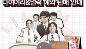 무한도전 달력, 위기에도 계속 된다… 오는 27일부터 판매