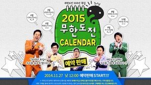 무한도전 달력, 27일부터 예약 판매… “음주 운전 노홍철 포함?”