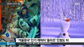 우주로 간 올라프, 소유즈 TMA-15M에 탑승 中