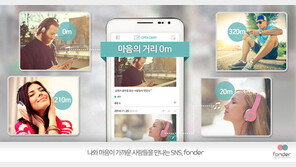 관심사 비슷한 사람을 맺어주는 SNS 앱 ‘폰더’ 출시
