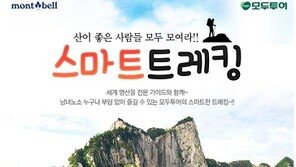 모두투어, 사계절이 즐거운 ‘스마트 트레킹’ 상품출시 