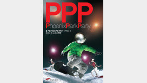 [2014 스포츠동아 광고대상] 젊은이들이여, 휘닉스파크 파티를 즐겨라