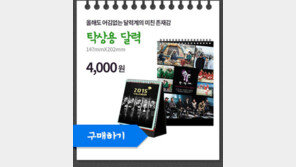 무한도전 달력, 지금 예약하면…내달 12일부터 순차 배송