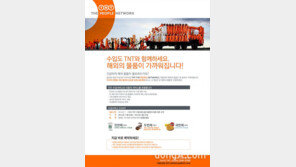 TNT코리아, 연말특수 노린 해외 물품 수입 이벤트 진행