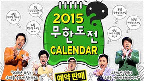 무한도전 달력 노홍철 길 포함 되자… 네티즌 반응은?