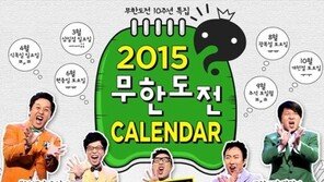무한도전 달력, 노홍철·길 포함 “궂은일도 기록하는 게 근본 취지”
