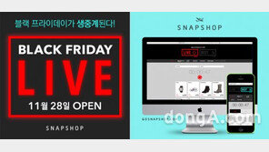 해외 직구 원클릭 스냅샵 ‘BLACKFRIDAY LIVE!’ 열어