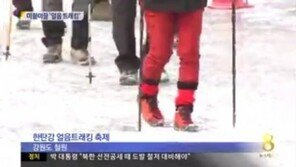 한탄강 얼음트레킹 코스 연장 “전국 유일 얼음트레킹”
