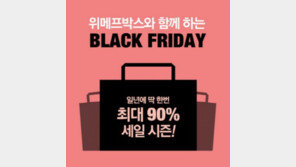 위메프박스 블랙프라이데이, “해외직구 어려움 탈출 시켜 줄 것!”