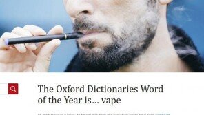 옥스퍼드 선정 올해의 단어 ‘Vape’ 선정, ‘전자담배 피우다’란 의미