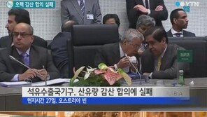 오펙 감산 합의 실패, 국제 유가 6% 폭락