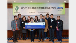 포드코리아, 환경 프로그램 후원 대상자 발표