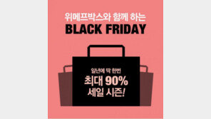위메프박스, 블랙프라이데이 맞아 파격 서비스 제공 ‘이것만 하면’
