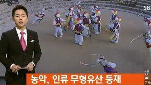 韓 농악 인류무형유산 등재, ‘아리랑’ ‘김장문화’ 이어 17번째 