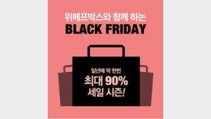 아마존닷컴-베스트바이, 블랙프라이데이 ‘할인 폭격’…위메프박스 이용법은?