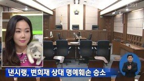 “명예를 훼손당했다” 낸시랭, 변희재 상대 소송서 일부 승소…“500만원 지급하라”