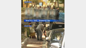 아파트 경비원들 파업결의, 입주민 폭언 H아파트