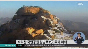 속리산 탐방로 2곳 폐쇄, 구간은 어디?