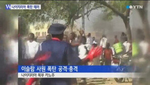 나이지리아 이슬람 사원 공격으로 120명 사망, 누굴 노렸나 보니…