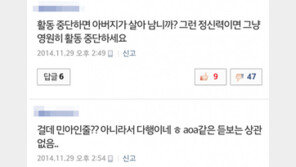 AOA 민아 부친상 소식에 악플, 임종 지킨 민아에 어떻게…