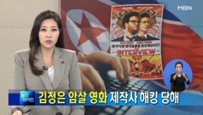 ‘北김정은 암살 소재’ 영화 제작사 해킹한 배후는 누구? 알고보니…