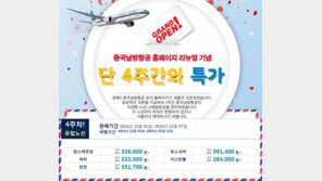 중국남방항공사, 인천→파리 유류할증 포함가 단돈 33만 원