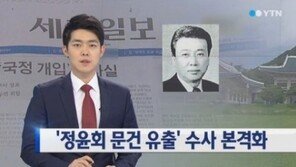 野 정윤회 게이트 진상조사 촉구…박지원 “철저히 진상 규명 해야한다”