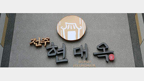 현대옥프랜차이즈, 전주 남부시장式 콩나물국밥… 진정성으로 승부